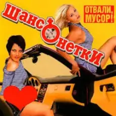 ШАНСОНЕТКИ - Валенки