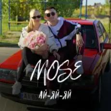 Mose - Ай-яй-яй