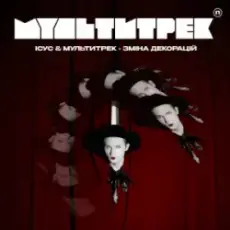 Ісус & МУЛЬТИТРЕК - Зміна декорацій