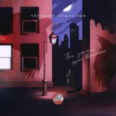 Сова & Перемотка - Чёрными крыльями