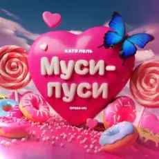 Катя Лель - Муси - пуси