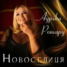 Ауріка Ротару - Новоселиця