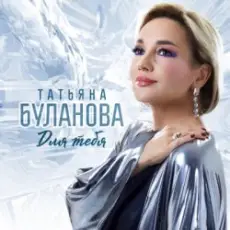 Татьяна Буланова - Тайна улыбки