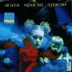 Агата Кристи - Легион
