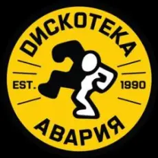 Дискотека Авария - Некуда Деваться