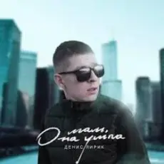 Денис Лирик - Мам, она ушла
