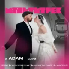 Adam feat. Мультитрек - Цілуй