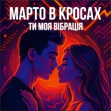 Марто в Кросах - Ти моя Вібрація