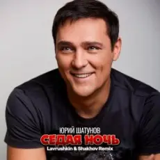 Юрий Шатунов - Седая ночь (Lavrushkin & Shakhov Remix)