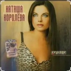 Наташа Королёва - Камушки