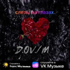 D,OV/M - Слёзы на глазах