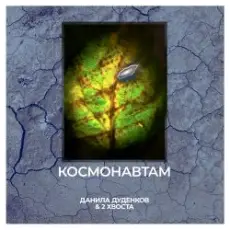 Данила Дуденков, 2Хвоста - Космонавтам