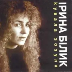 Ірина Білик - Зоряна ніч