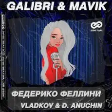 Galibri & Mavik - Федерико Феллини (Vladkov & D. Anuchin Radio Edit)