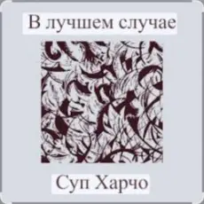 Суп Харчо - В лучшем случае (OST Сломанная стрела)