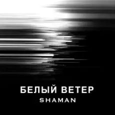 SHAMAN - БЕЛЫЙ ВЕТЕР