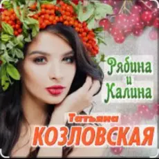 Татьяна Козловская - Рябина и калина