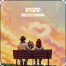 Ryze - Всё что хочешь (Полная версия)