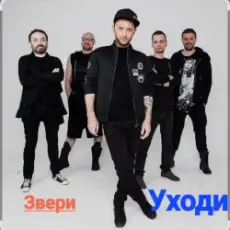 Звери - Уходи