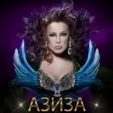 Азиза - Ойся, ты ойся