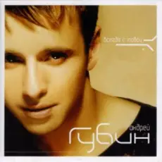 Андрей Губин - Такие девушки как звезды