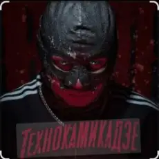 Обложка трека Технокамикадзе