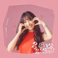 Cai Duoduo - Love You a Lot