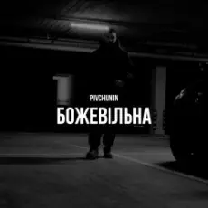 Pivchunin - Божевільна