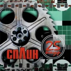 Сплин - Линия жизни