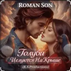 ROMAN SON - Голуби