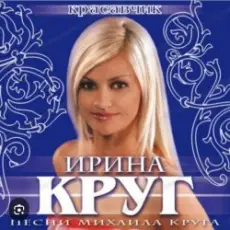 Ирина Круг - Шанель