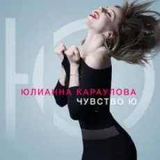 Юлианна Караулова - Не хочу