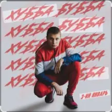 3-ий Январь - Хубба Бубба
