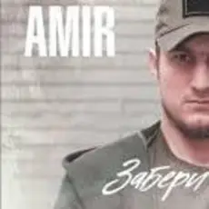 AMIR x INSANE - Забери