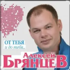 Алексей Брянцев - Как долго я тебя искал