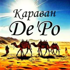 De'Po - Караван