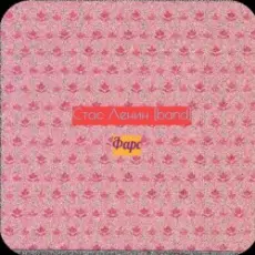 Стас Ленин - Грация