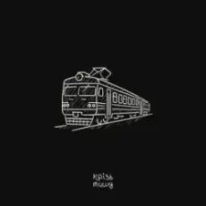 крізь тишу - дім