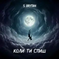 S. Brytan - Коли ти спиш