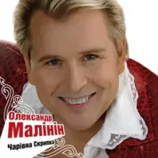 Александр Малинин - Гори, гори моя звезда