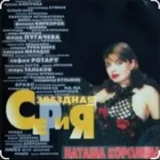 Наташа Королёва - Главная любовь