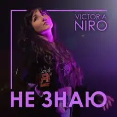 VIKTORIA NIRO - Не знаю