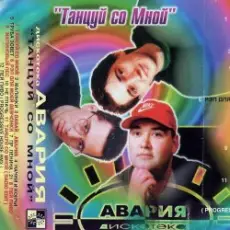 Дискотека Авария - Давай, Авария!