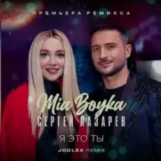 MIA BOYKA & Сергей Лазарев - Я это ты