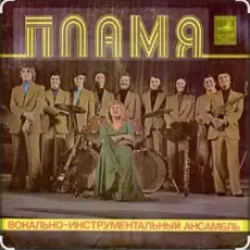 ВИА Пламя - Не повторяется такое никогда