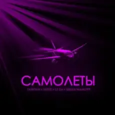 Тайпан feat. IL'GIZ & LI ZA & Шейх Мансур - Самолёты
