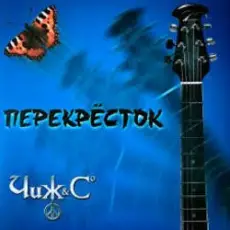 Чиж & Co - Перекресток (Intro)