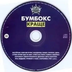 Бумбокс - Ким ми були