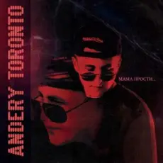 Andery Toronto - Мама Прости