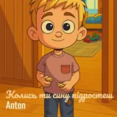 Anton - Колись ти сину підростеш